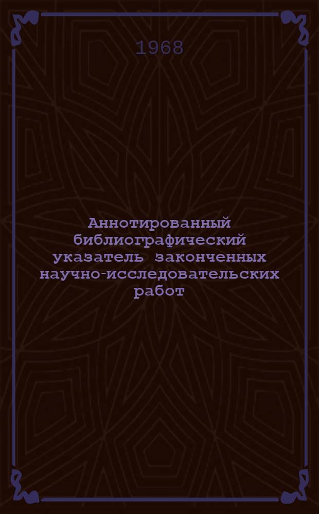 Аннотированный библиографический указатель законченных научно-исследовательских работ