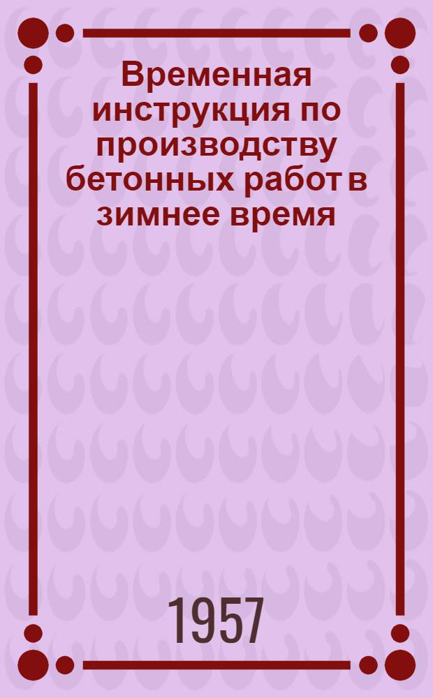 Временная инструкция по производству бетонных работ в зимнее время: методами "термос" и предварительного выдерживания бетонной смеси