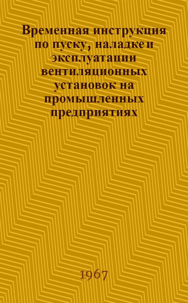 Временная инструкция по пуску, наладке и эксплуатации вентиляционных установок на промышленных предприятиях : СН 271-64