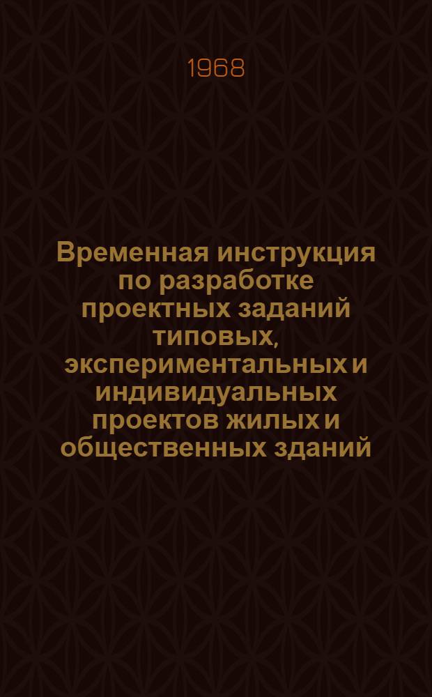 Временная инструкция по разработке проектных заданий типовых, экспериментальных и индивидуальных проектов жилых и общественных зданий (ВИ 05-68)