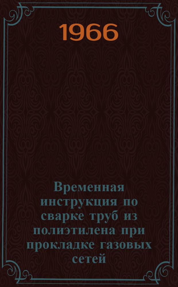 Временная инструкция по сварке труб из полиэтилена при прокладке газовых сетей : (ВИ-67-65) : Утв. 5/XI-1965 г