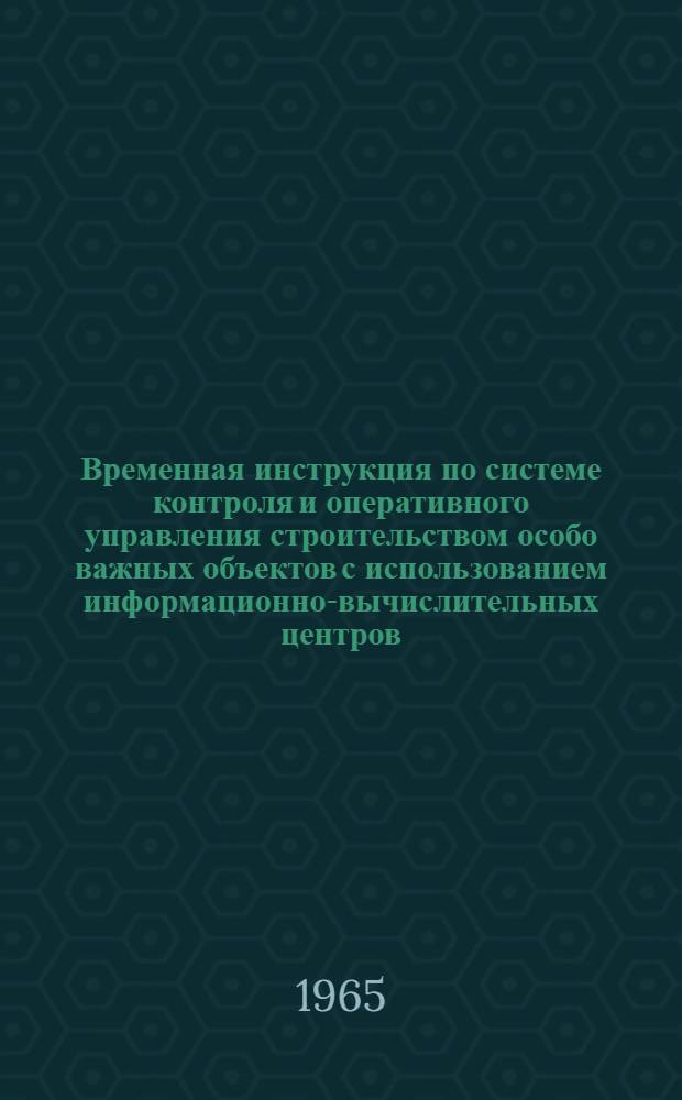 Временная инструкция по системе контроля и оперативного управления строительством особо важных объектов с использованием информационно-вычислительных центров : Проект