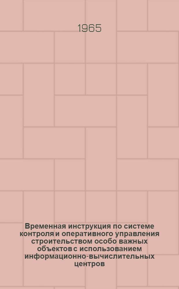 Временная инструкция по системе контроля и оперативного управления строительством особо важных объектов с использованием информационно-вычислительных центров : Проект