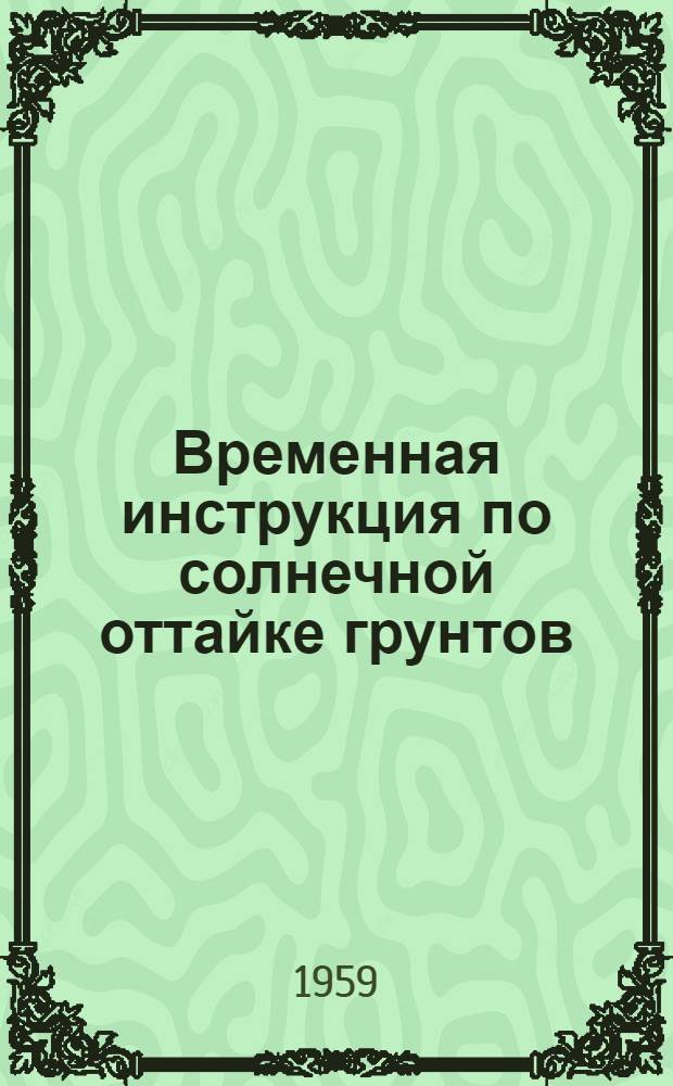 Временная инструкция по солнечной оттайке грунтов