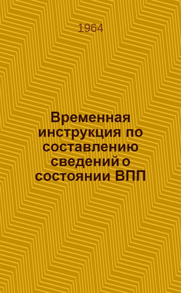 Временная инструкция по составлению сведений о состоянии ВПП