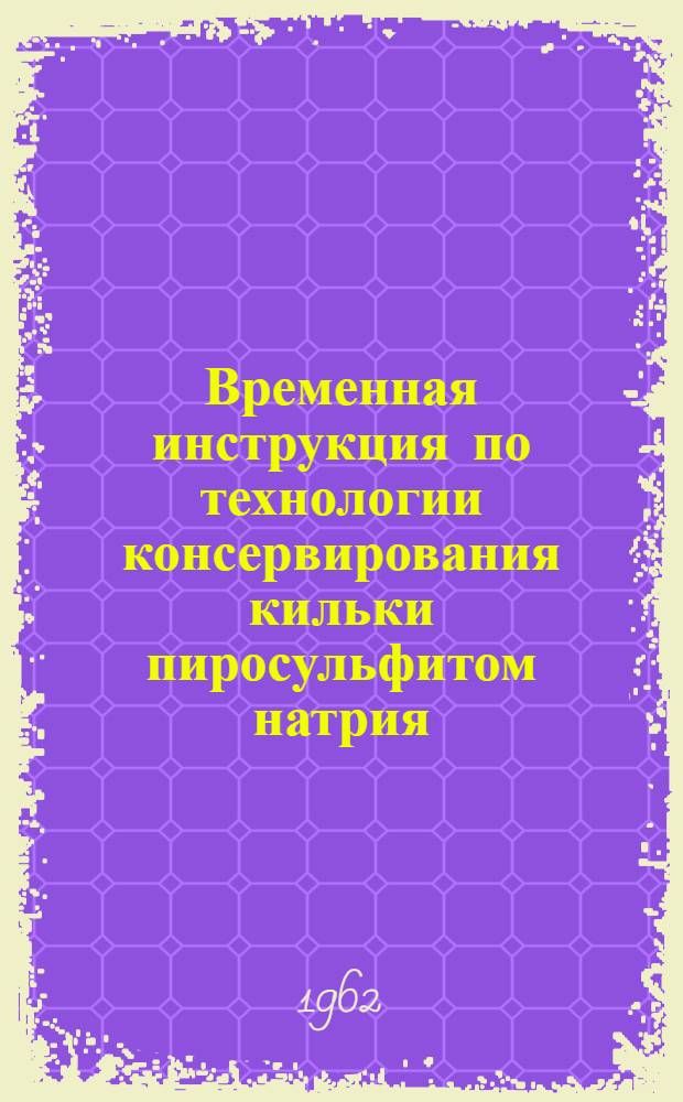 Временная инструкция по технологии консервирования кильки пиросульфитом натрия