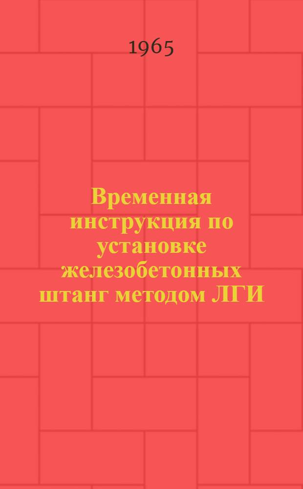 Временная инструкция по установке железобетонных штанг методом ЛГИ : Утв. 13/V 1965 г.