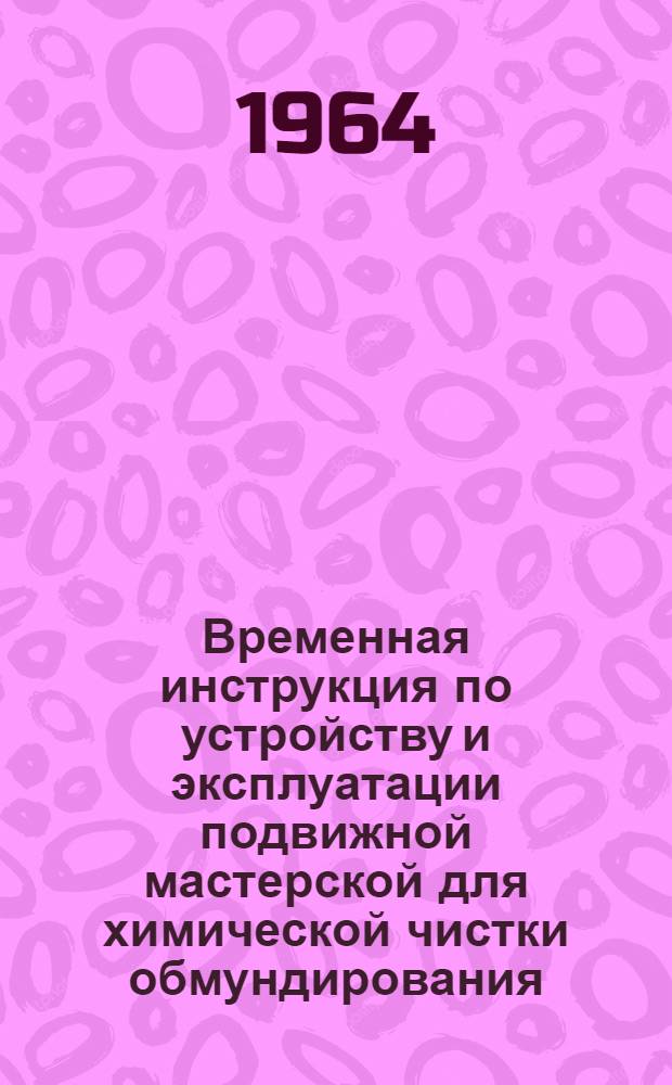 Временная инструкция по устройству и эксплуатации подвижной мастерской для химической чистки обмундирования (ПМХО)