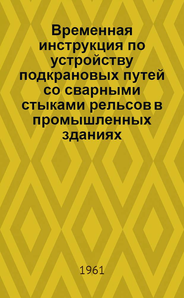 Временная инструкция по устройству подкрановых путей со сварными стыками рельсов в промышленных зданиях