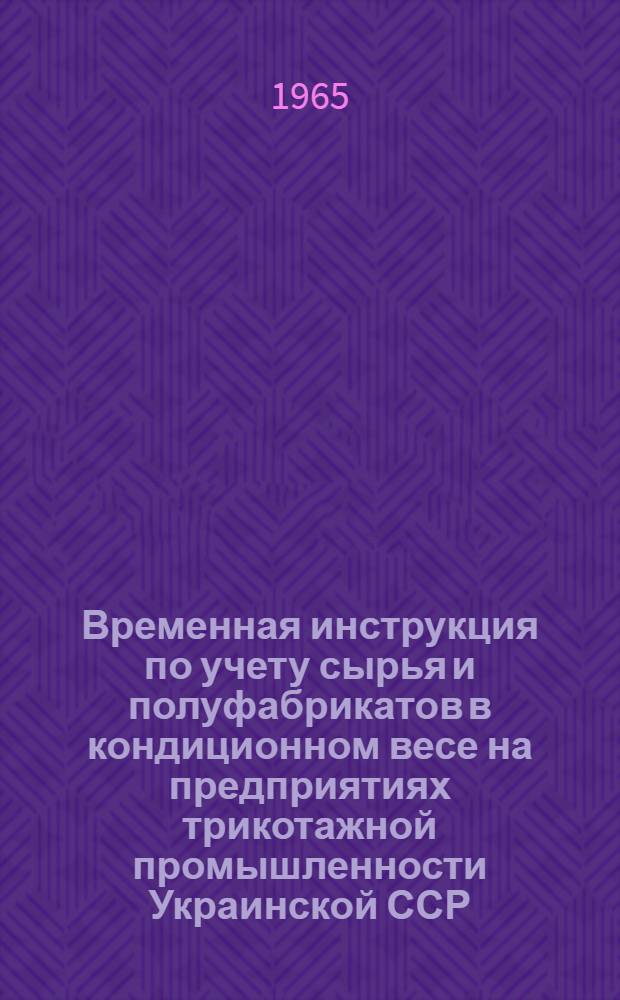 Временная инструкция по учету сырья и полуфабрикатов в кондиционном весе на предприятиях трикотажной промышленности Украинской ССР : Проект