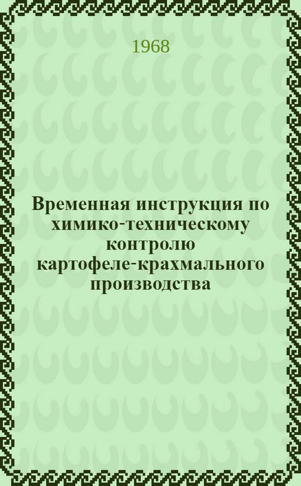 Временная инструкция по химико-техническому контролю картофеле-крахмального производства : Утв. М-вом пищ. пром-сти БССР 23/IX 1967 г.