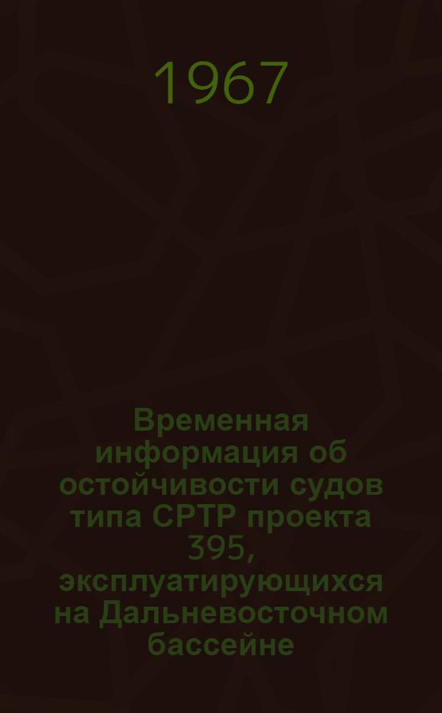 Временная информация об остойчивости судов типа СРТР проекта 395, эксплуатирующихся на Дальневосточном бассейне