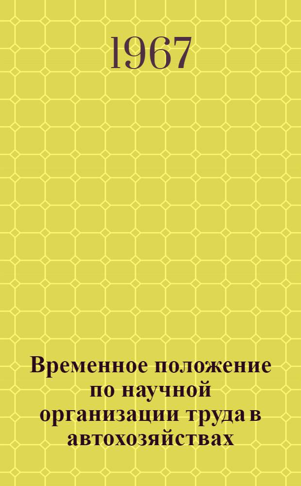Временное положение по научной организации труда в автохозяйствах