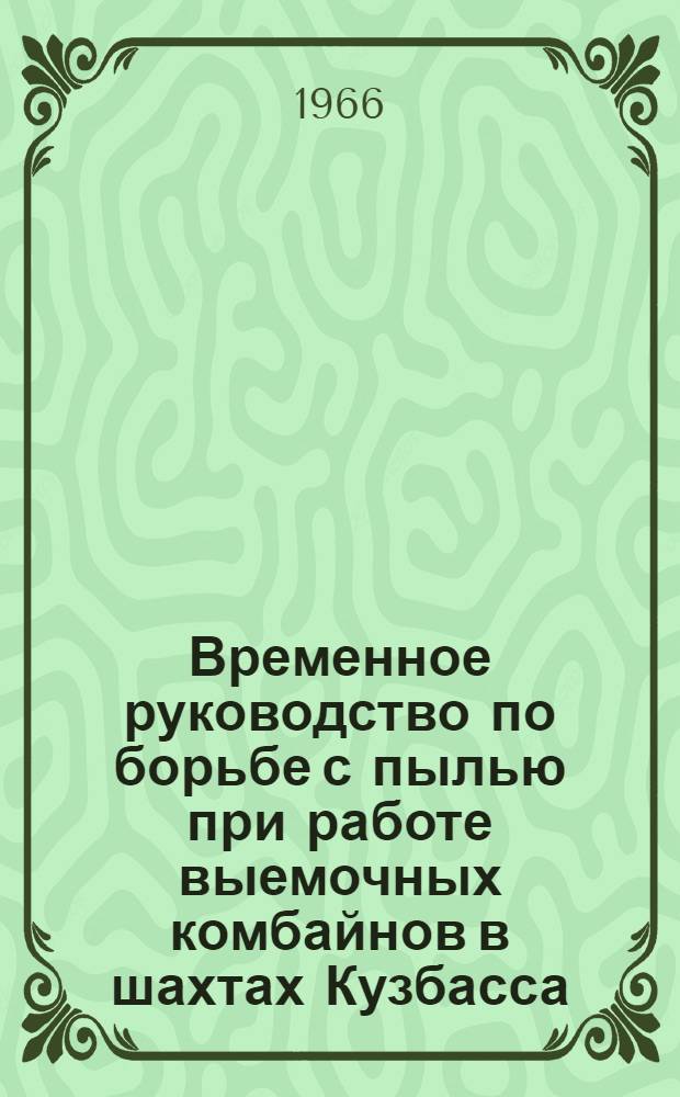 Временное руководство по борьбе с пылью при работе выемочных комбайнов в шахтах Кузбасса