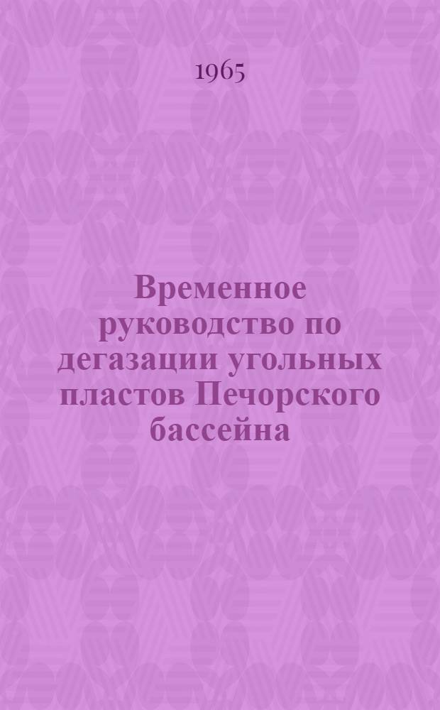 Временное руководство по дегазации угольных пластов Печорского бассейна : Утв. 5/X 1964