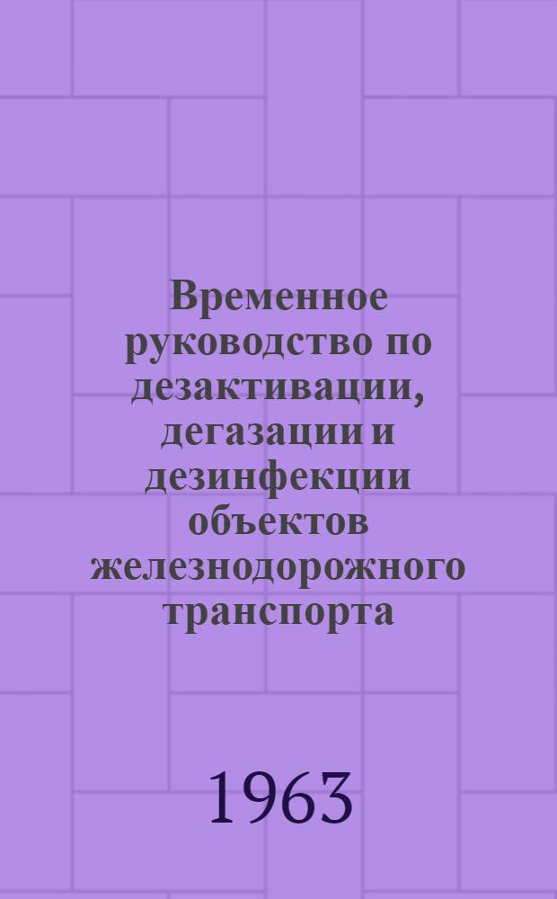 Временное руководство по дезактивации, дегазации и дезинфекции объектов железнодорожного транспорта