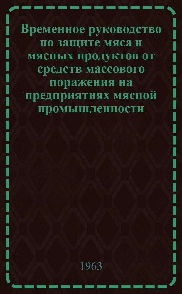 Временное руководство по защите мяса и мясных продуктов от средств массового поражения на предприятиях мясной промышленности