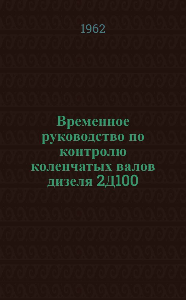 Временное руководство по контролю коленчатых валов дизеля 2Д100