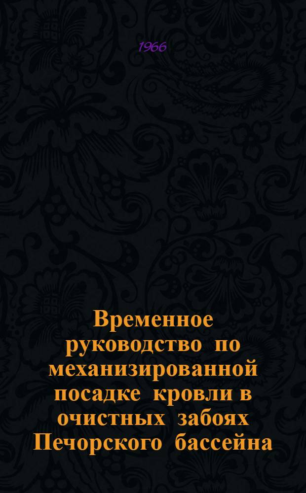 Временное руководство по механизированной посадке кровли в очистных забоях Печорского бассейна