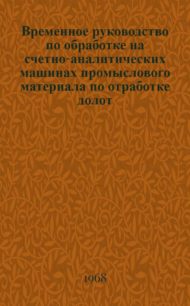Временное руководство по обработке на счетно-аналитических машинах промыслового материала по отработке долот : Утв. 1/VIII 1968 г