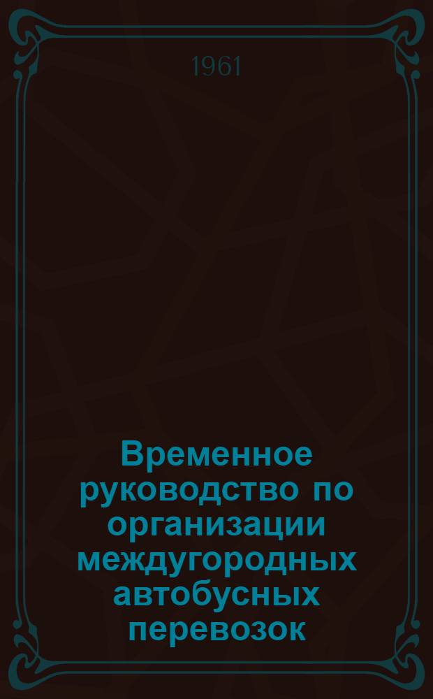 Временное руководство по организации междугородных автобусных перевозок