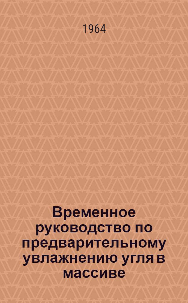 Временное руководство по предварительному увлажнению угля в массиве : Утв. 19/II 1964 г