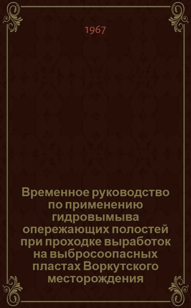 Временное руководство по применению гидровымыва опережающих полостей при проходке выработок на выбросоопасных пластах Воркутского месторождения