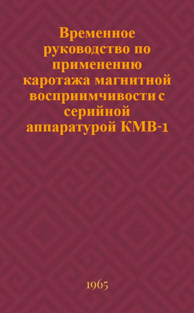 Временное руководство по применению каротажа магнитной восприимчивости с серийной аппаратурой КМВ-1