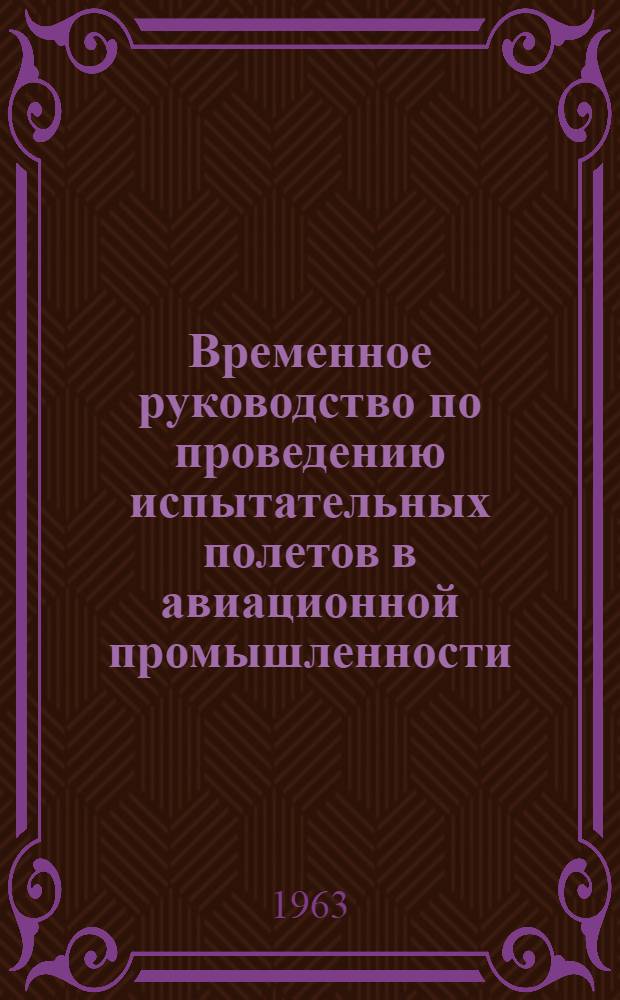Временное руководство по проведению испытательных полетов в авиационной промышленности (РПИП-63)