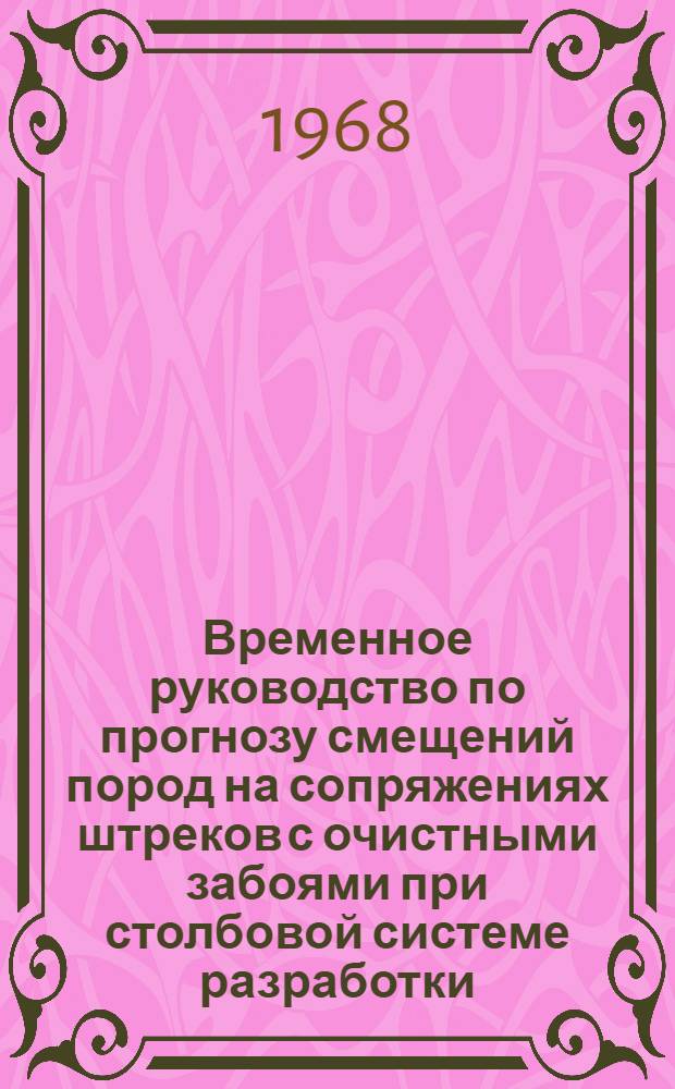 Временное руководство по прогнозу смещений пород на сопряжениях штреков с очистными забоями при столбовой системе разработки : Утв. 22/II 1968 г