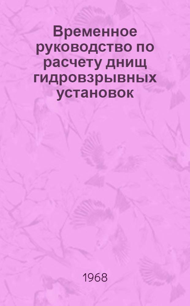 Временное руководство по расчету днищ гидровзрывных установок
