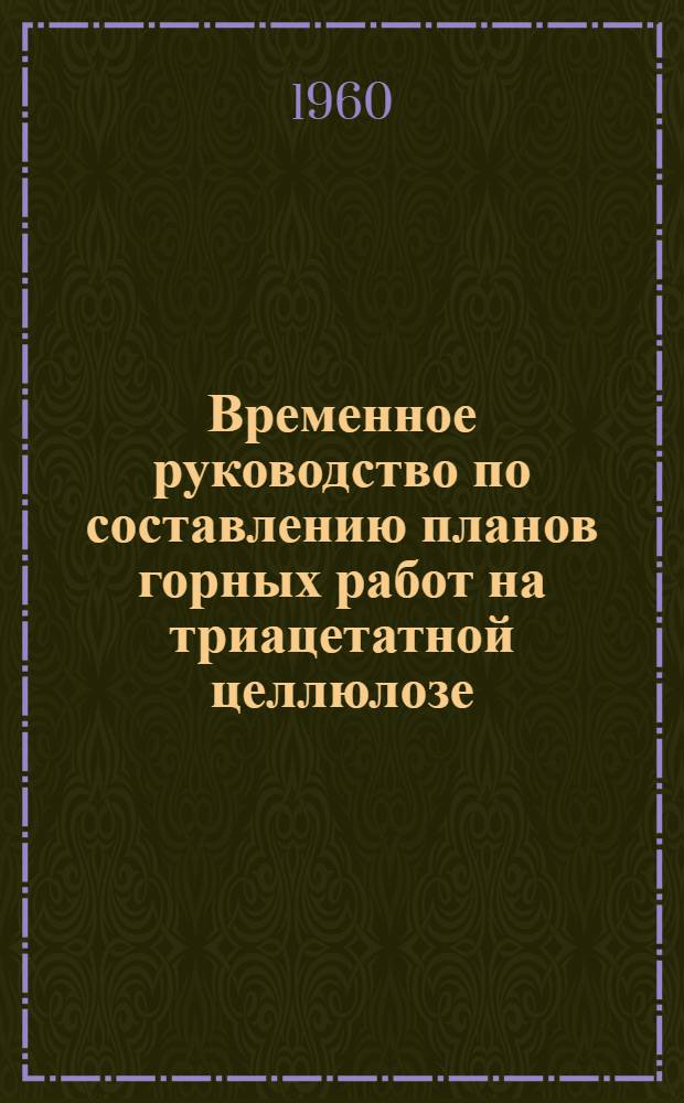 Временное руководство по составлению планов горных работ на триацетатной целлюлозе