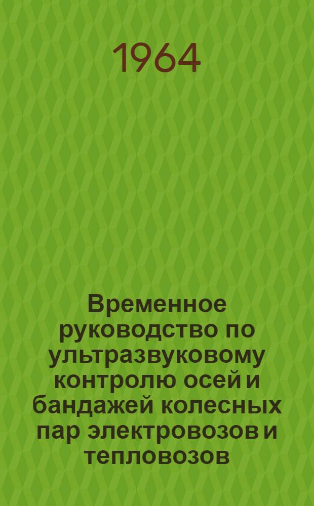 Временное руководство по ультразвуковому контролю осей и бандажей колесных пар электровозов и тепловозов