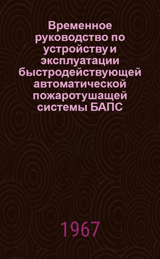 Временное руководство по устройству и эксплуатации быстродействующей автоматической пожаротушащей системы БАПС