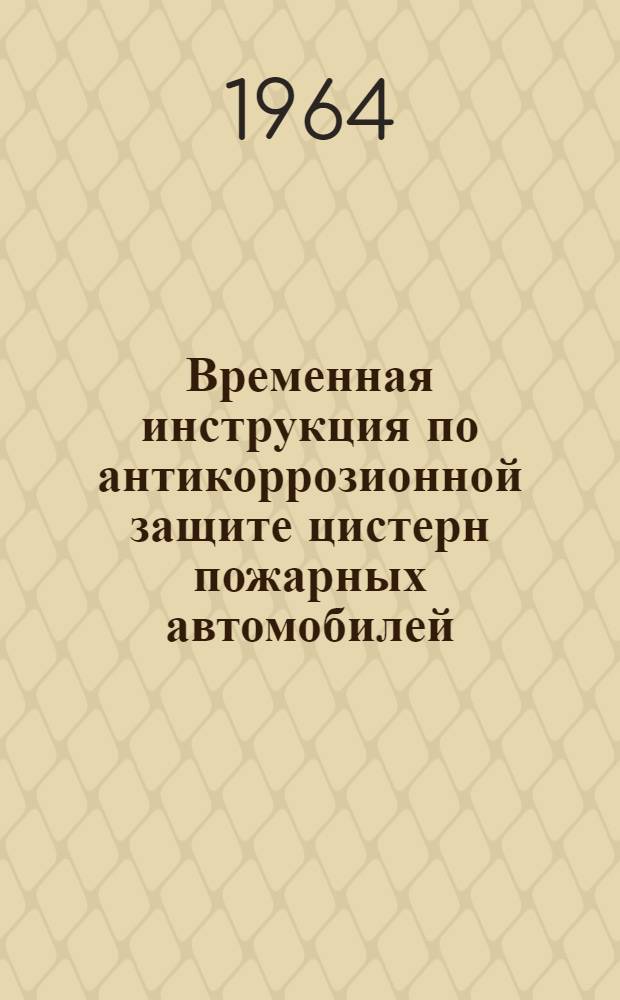 Временная инструкция по антикоррозионной защите цистерн пожарных автомобилей