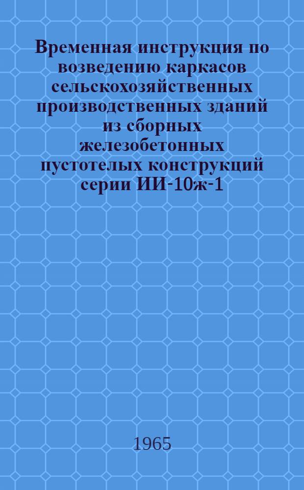 Временная инструкция по возведению каркасов сельскохозяйственных производственных зданий из сборных железобетонных пустотелых конструкций серии ИИ-10ж-1