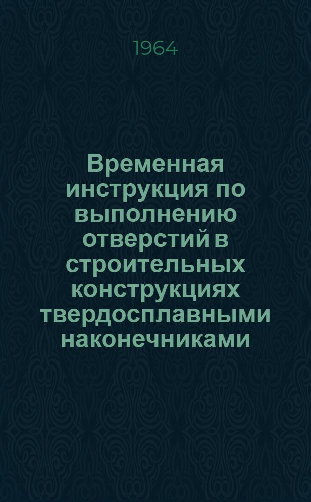Временная инструкция по выполнению отверстий в строительных конструкциях твердосплавными наконечниками