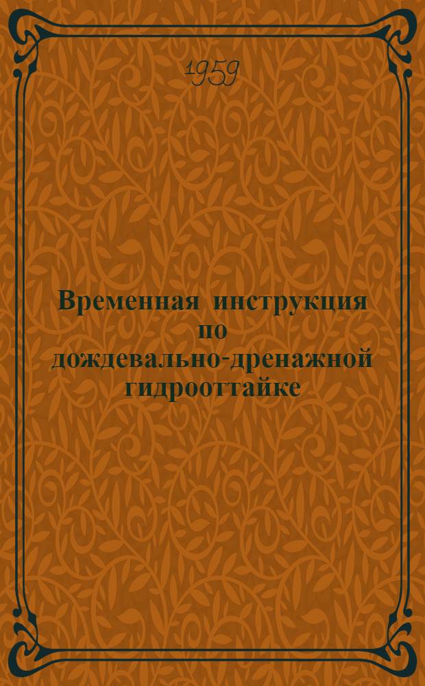 Временная инструкция по дождевально-дренажной гидрооттайке