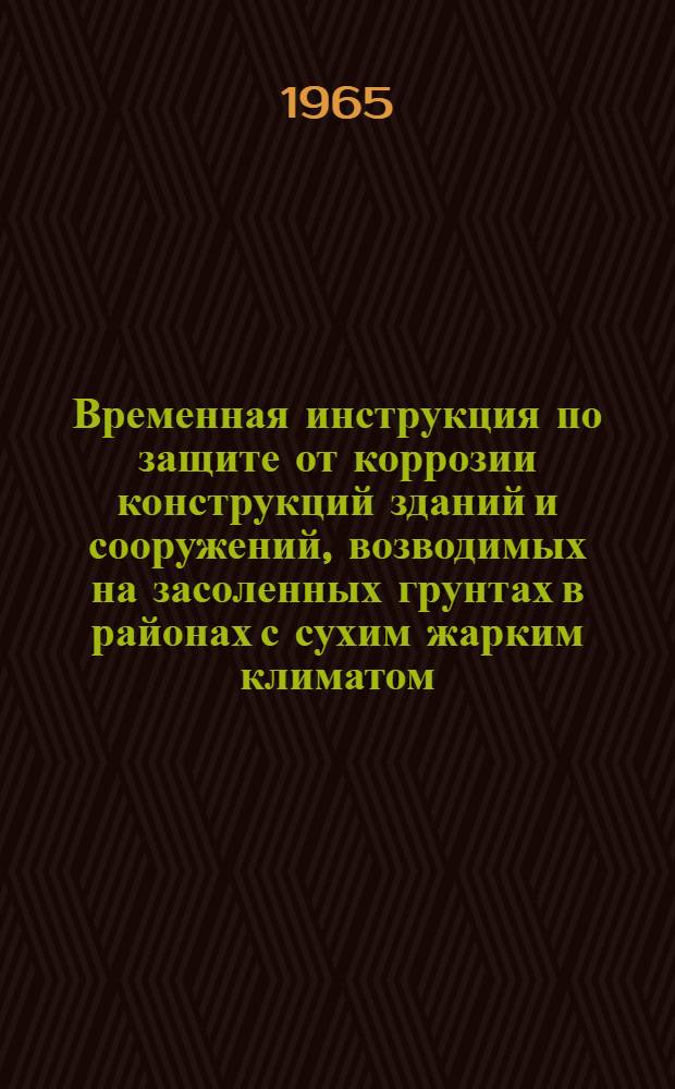 Временная инструкция по защите от коррозии конструкций зданий и сооружений, возводимых на засоленных грунтах в районах с сухим жарким климатом