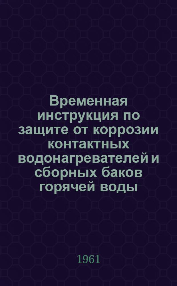 Временная инструкция по защите от коррозии контактных водонагревателей и сборных баков горячей воды