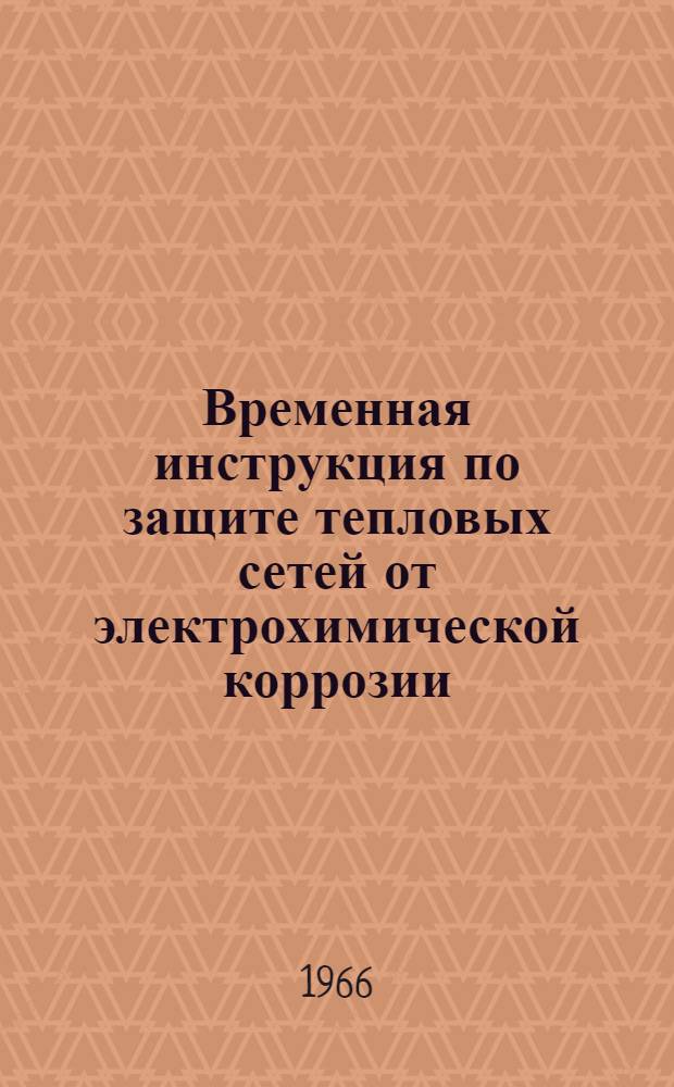 Временная инструкция по защите тепловых сетей от электрохимической коррозии : Проект
