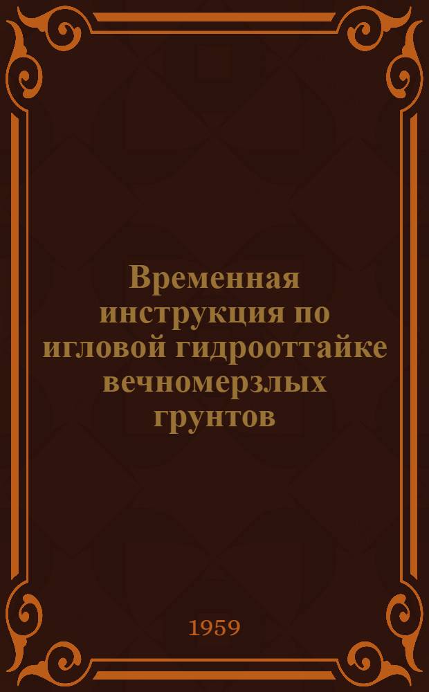 Временная инструкция по игловой гидрооттайке вечномерзлых грунтов