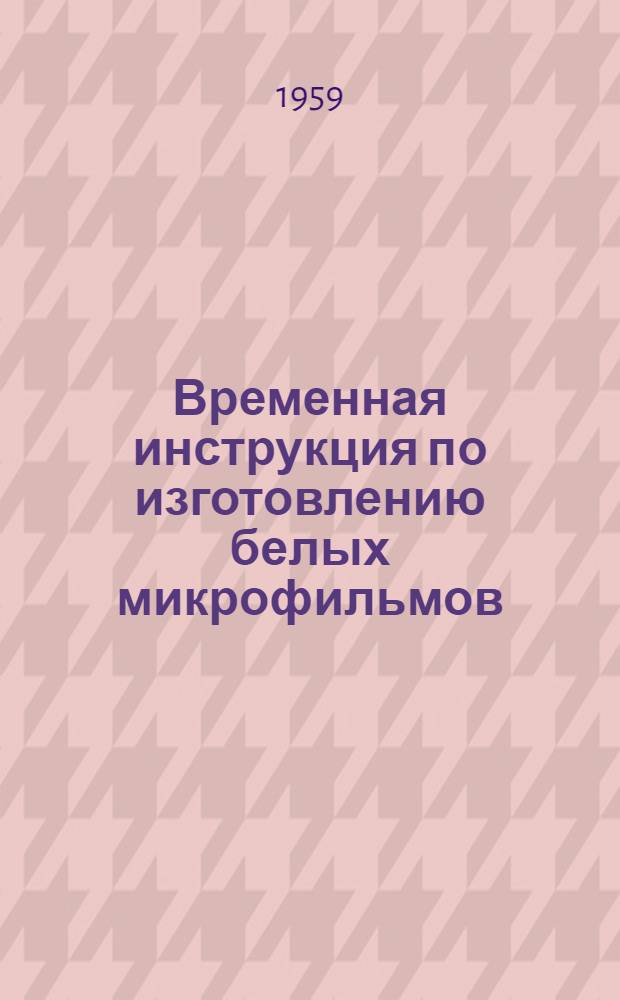 Временная инструкция по изготовлению белых микрофильмов