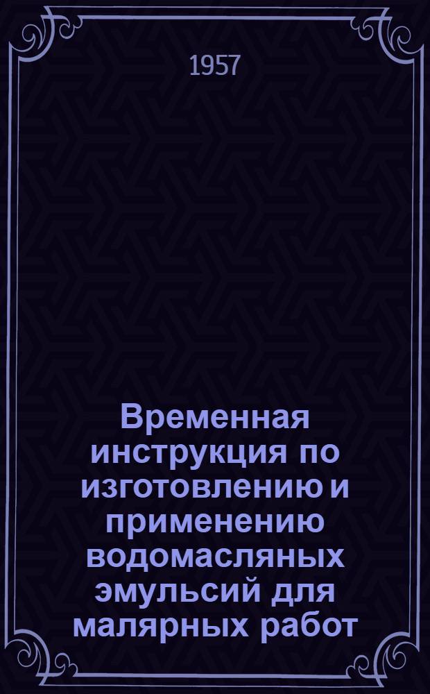 Временная инструкция по изготовлению и применению водомасляных эмульсий для малярных работ : (И-56)