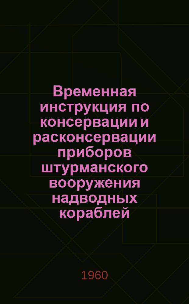 Временная инструкция по консервации и расконсервации приборов штурманского вооружения надводных кораблей, подводных лодок и катеров ВМФ при статическом методе осушения воздуха в помещениях и отсеках
