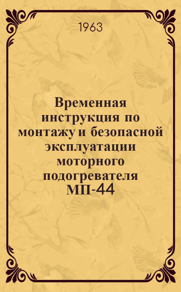 Временная инструкция по монтажу и безопасной эксплуатации моторного подогревателя МП-44 (ВИ-57-63)