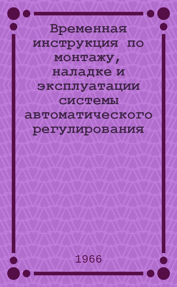Временная инструкция по монтажу, наладке и эксплуатации системы автоматического регулирования, управления и защиты для паровых (Д = 0,4-1,0 т/час) и водогрейных котлоагрегатов, работающих на газе низкого давления, типа АМК-Г1