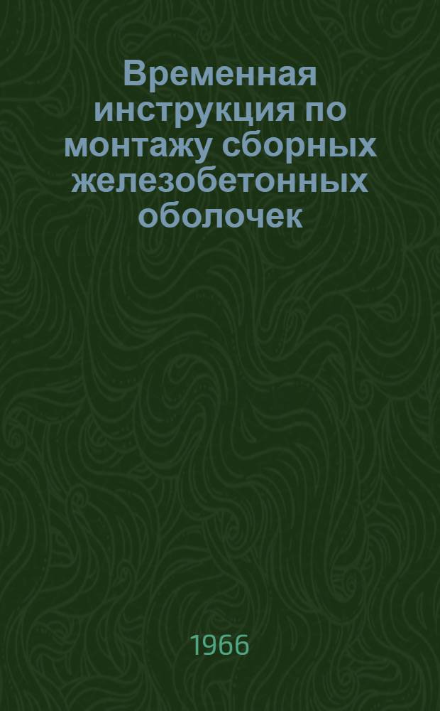 Временная инструкция по монтажу сборных железобетонных оболочек (ВИ-40-66)