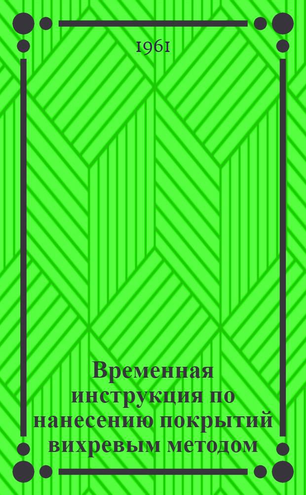Временная инструкция по нанесению покрытий вихревым методом