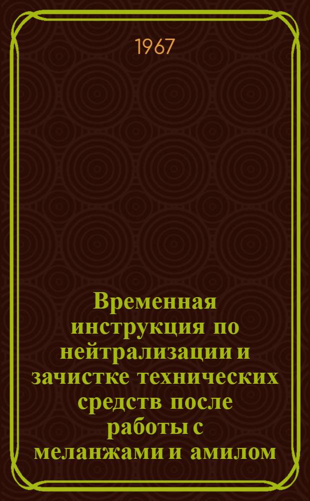 Временная инструкция по нейтрализации и зачистке технических средств после работы с меланжами и амилом